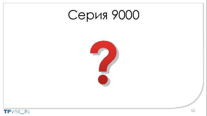 Серия 9000 ? 16 
