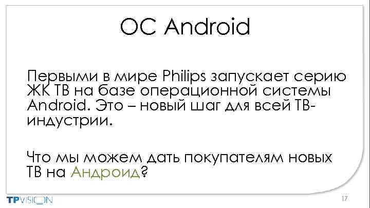 ОС Android Первыми в мире Philips запускает серию ЖК ТВ на базе операционной системы