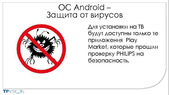 ОС Android – Защита от вирусов Для установки на ТВ будут доступны только те