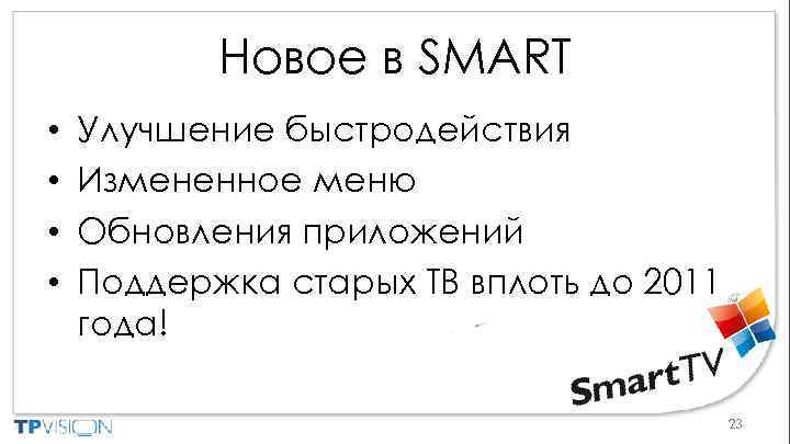 Новое в SMART • • Улучшение быстродействия Измененное меню Обновления приложений Поддержка старых ТВ