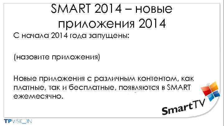 SMART 2014 – новые приложения 2014 С начала 2014 года запущены: (назовите приложения) Новые