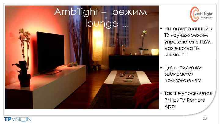 Ambilight – режим lounge • Интегрированный в ТВ лаундж-режим управляется с ПДУ, даже когда