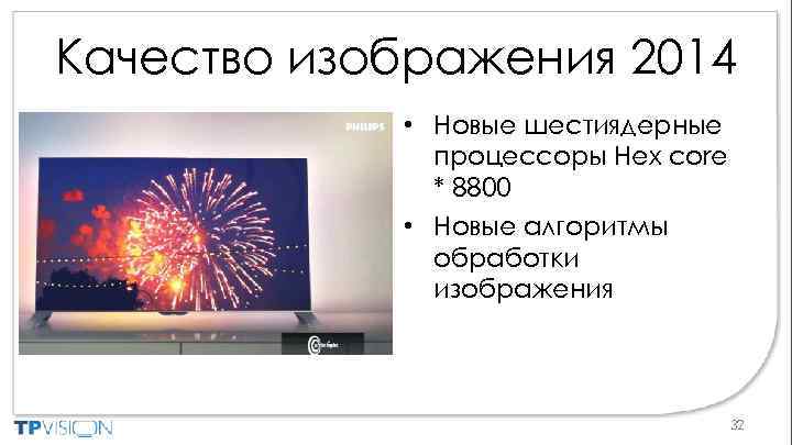 Качество изображения 2014 • Новые шестиядерные процессоры Hex core * 8800 • Новые алгоритмы