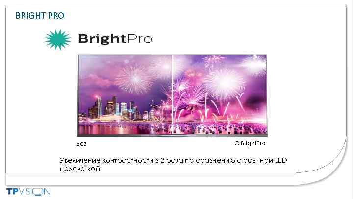 BRIGHT PRO Без С Bright. Pro Увеличение контрастности в 2 раза по сравнению с