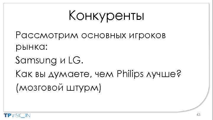 Конкуренты Рассмотрим основных игроков рынка: Samsung и LG. Как вы думаете, чем Philips лучше?