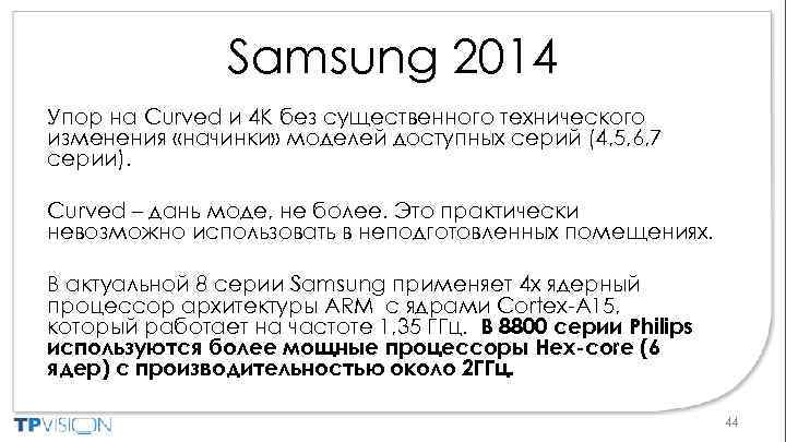 Samsung 2014 Упор на Curved и 4 K без существенного технического изменения «начинки» моделей