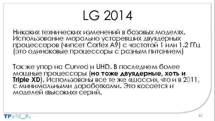 LG 2014 Никаких технических изменений в базовых моделях. Использование морально устаревших двуядерных процессоров (чипсет