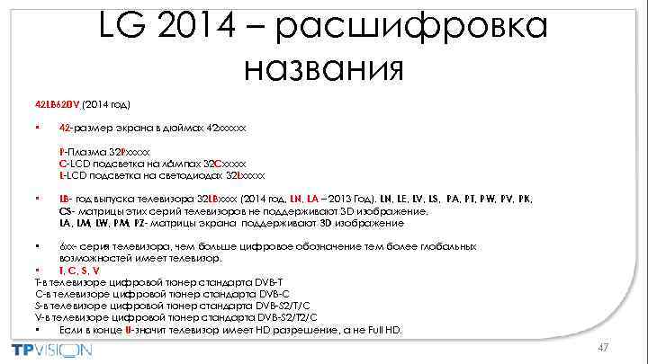 LG 2014 – расшифровка названия 42 LB 620 V (2014 год) • 42 -размер