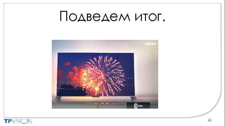 Подведем итог. 48 