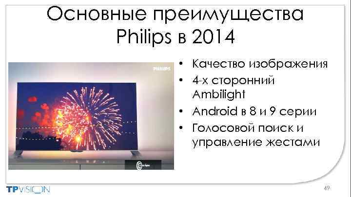 Основные преимущества Philips в 2014 • Качество изображения • 4 -х сторонний Ambilight •