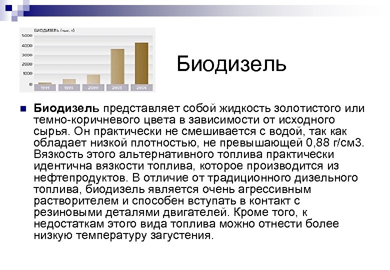 Биодизель n Биодизель представляет собой жидкость золотистого или темно-коричневого цвета в зависимости от исходного