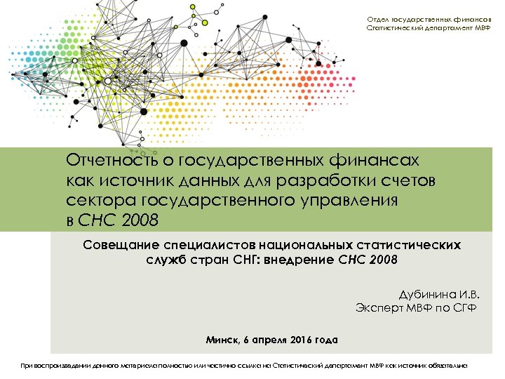 Отдел государственных финансов Статистический департамент МВФ Отчетность о государственных финансах как источник данных для