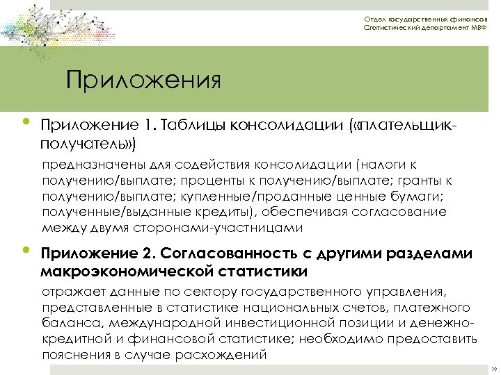 Отдел государственных финансов Статистический департамент МВФ Приложения • Приложение 1. Таблицы консолидации ( «плательщикполучатель»