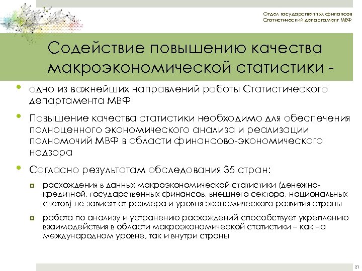 Отдел государственных финансов Статистический департамент МВФ Содействие повышению качества макроэкономической статистики - • одно