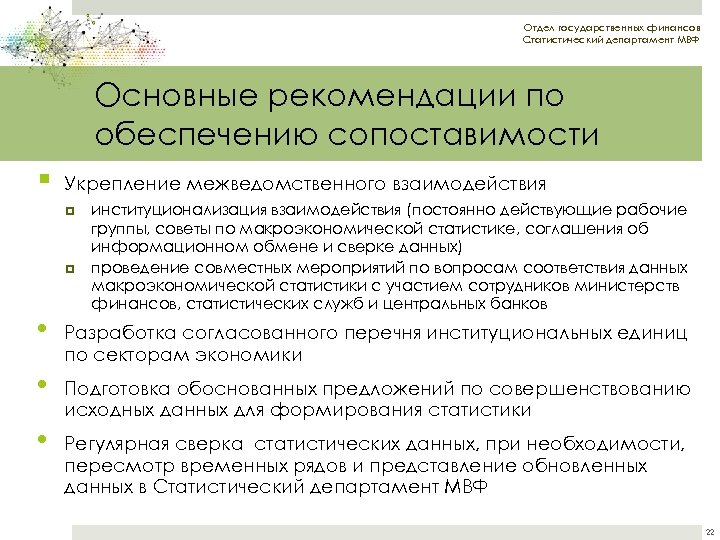 Отдел государственных финансов Статистический департамент МВФ Основные рекомендации по обеспечению сопоставимости § Укрепление межведомственного