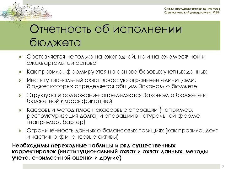 Отдел государственных финансов Статистический департамент МВФ Отчетность об исполнении бюджета Ø Составляется не только