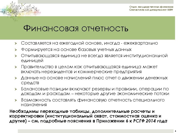 Отдел государственных финансов Статистический департамент МВФ Финансовая отчетность Составляется на ежегодной основе, иногда -