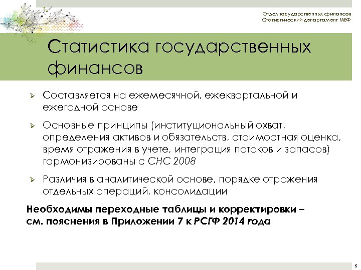 Отдел государственных финансов Статистический департамент МВФ Статистика государственных финансов Ø Составляется на ежемесячной, ежеквартальной