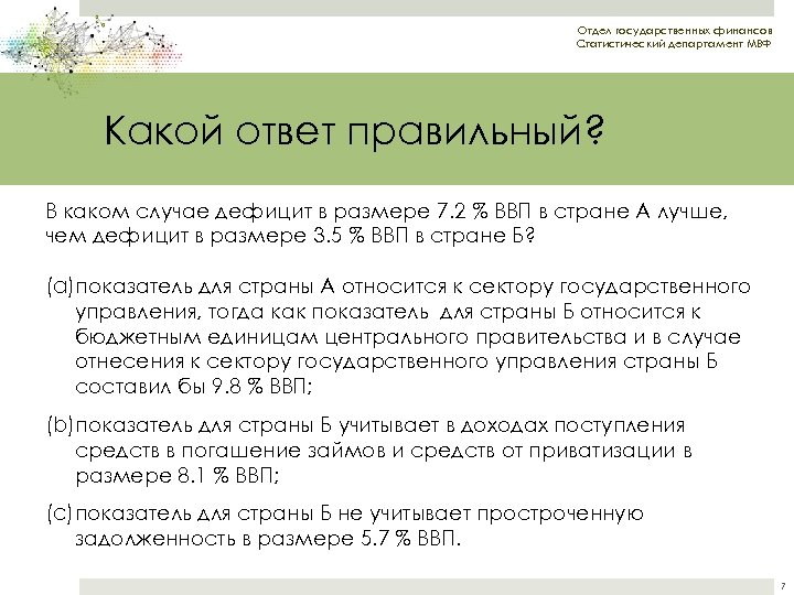 Отдел государственных финансов Статистический департамент МВФ Какой ответ правильный? В каком случае дефицит в