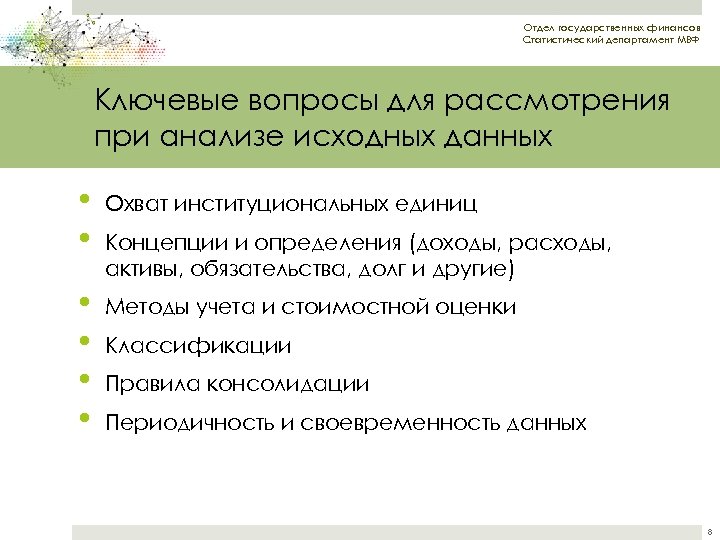 Отдел государственных финансов Статистический департамент МВФ Ключевые вопросы для рассмотрения при анализе исходных данных