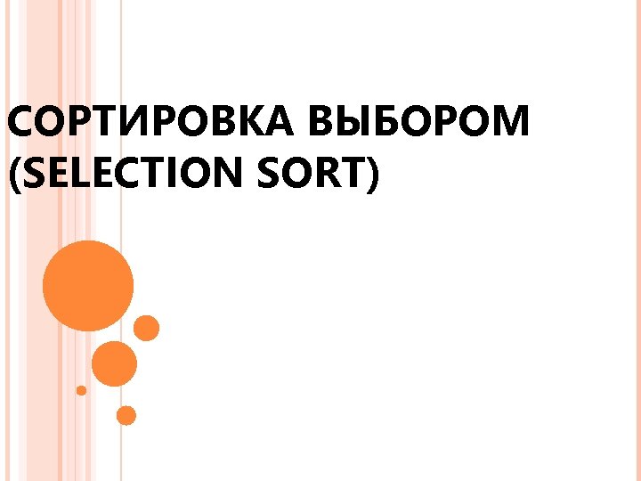 СОРТИРОВКА ВЫБОРОМ (SELECTION SORT) 