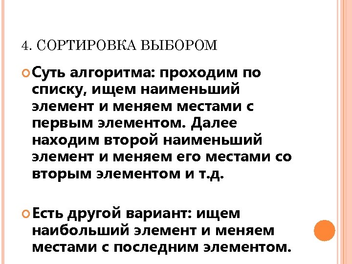 4. СОРТИРОВКА ВЫБОРОМ Суть алгоритма: проходим по списку, ищем наименьший элемент и меняем местами