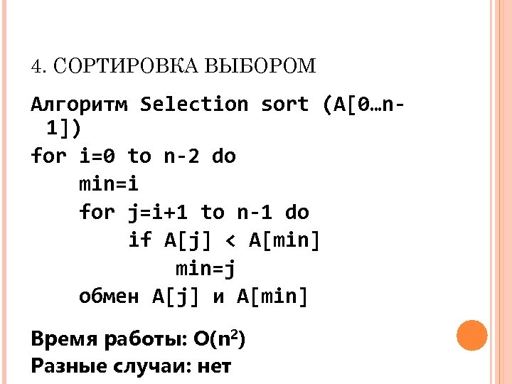 4. СОРТИРОВКА ВЫБОРОМ Алгоритм Selection sort (A[0…n 1]) for i=0 to n-2 do min=i