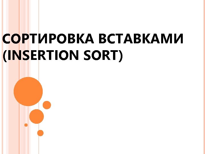 СОРТИРОВКА ВСТАВКАМИ (INSERTION SORT) 