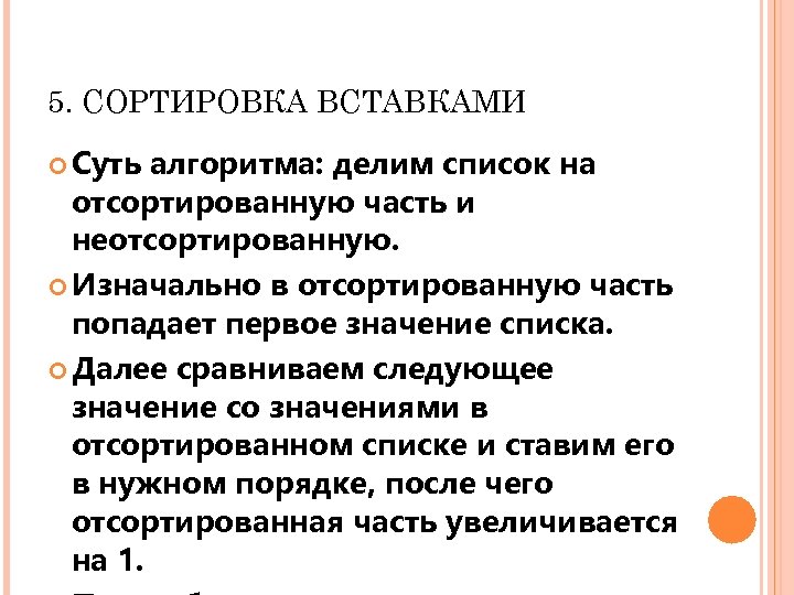 5. СОРТИРОВКА ВСТАВКАМИ Суть алгоритма: делим список на отсортированную часть и неотсортированную. Изначально в