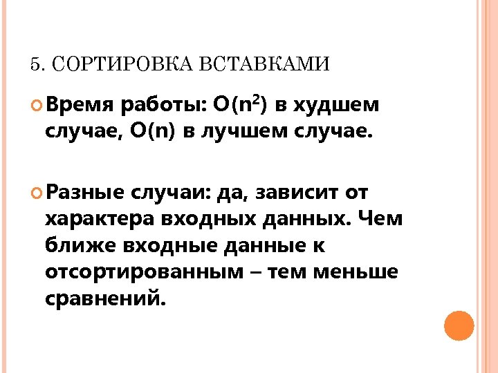5. СОРТИРОВКА ВСТАВКАМИ Время работы: O(n 2) в худшем случае, O(n) в лучшем случае.