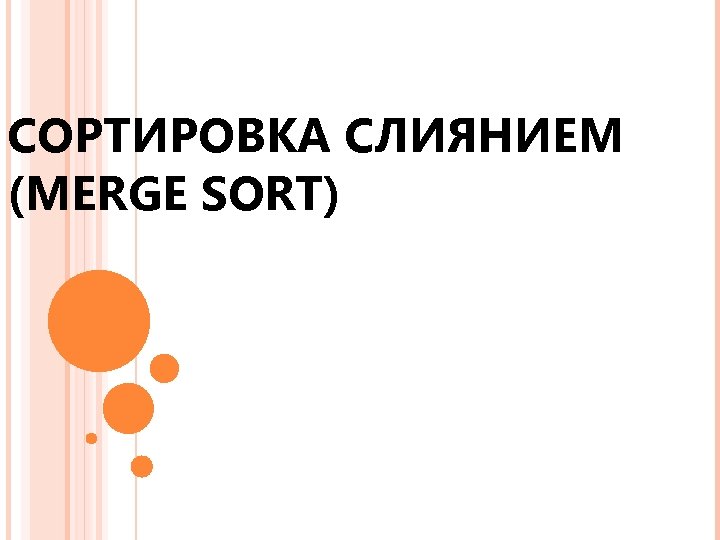СОРТИРОВКА СЛИЯНИЕМ (MERGE SORT) 