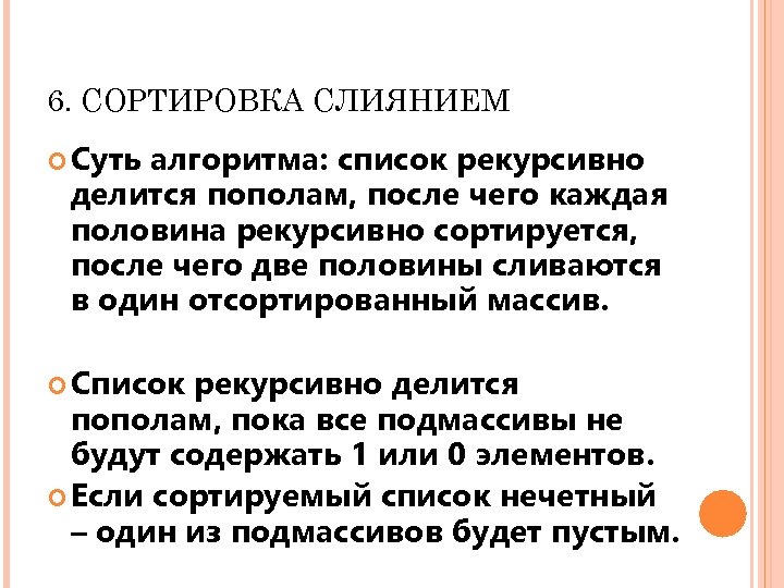 6. СОРТИРОВКА СЛИЯНИЕМ Суть алгоритма: список рекурсивно делится пополам, после чего каждая половина рекурсивно