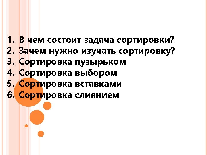 1. 2. 3. 4. 5. 6. В чем состоит задача сортировки? Зачем нужно изучать
