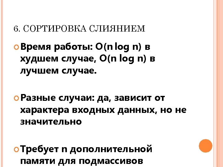 6. СОРТИРОВКА СЛИЯНИЕМ Время работы: O(n log n) в худшем случае, O(n log n)