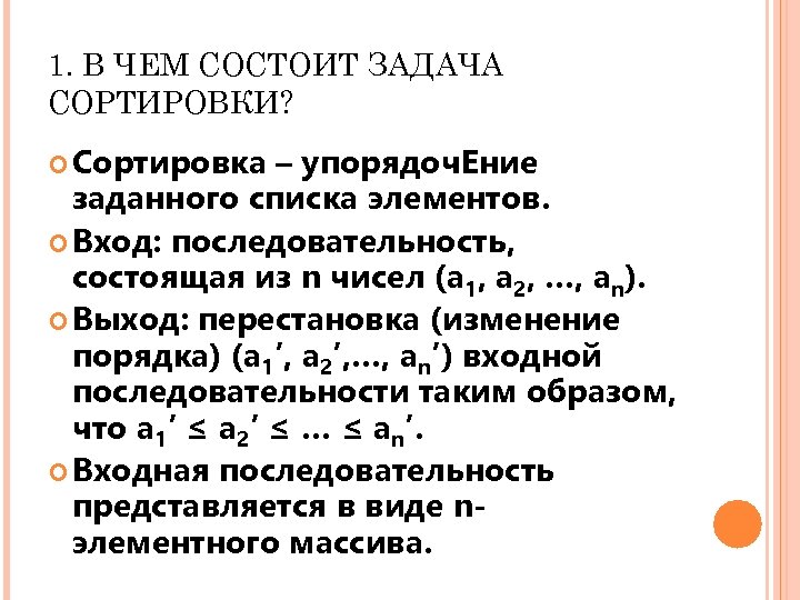 1. В ЧЕМ СОСТОИТ ЗАДАЧА СОРТИРОВКИ? Сортировка – упорядоч. Ение заданного списка элементов. Вход: