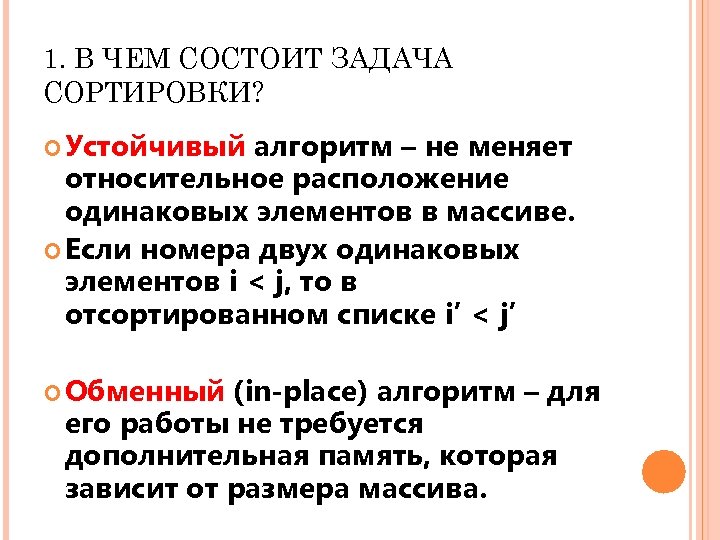 1. В ЧЕМ СОСТОИТ ЗАДАЧА СОРТИРОВКИ? Устойчивый алгоритм – не меняет относительное расположение одинаковых