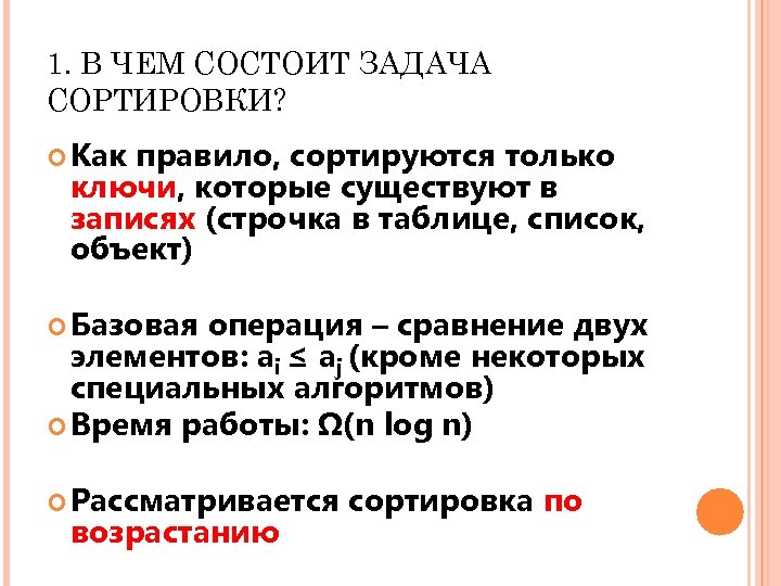1. В ЧЕМ СОСТОИТ ЗАДАЧА СОРТИРОВКИ? Как правило, сортируются только ключи, которые существуют в