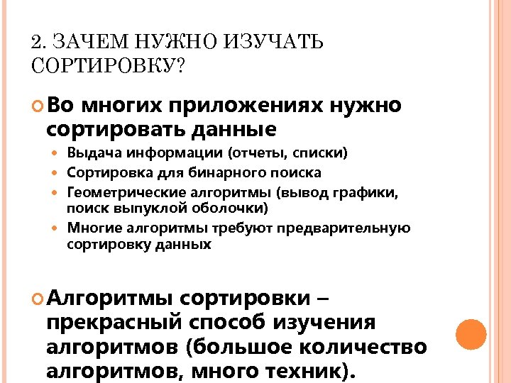 2. ЗАЧЕМ НУЖНО ИЗУЧАТЬ СОРТИРОВКУ? Во многих приложениях нужно сортировать данные Выдача информации (отчеты,