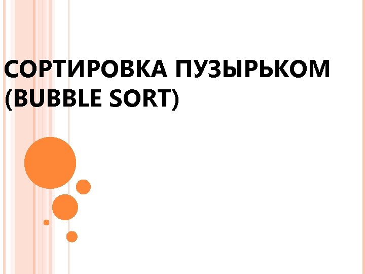 СОРТИРОВКА ПУЗЫРЬКОМ (BUBBLE SORT) 