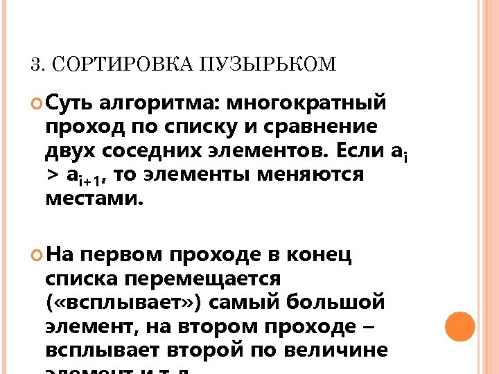 3. СОРТИРОВКА ПУЗЫРЬКОМ Суть алгоритма: многократный проход по списку и сравнение двух соседних элементов.