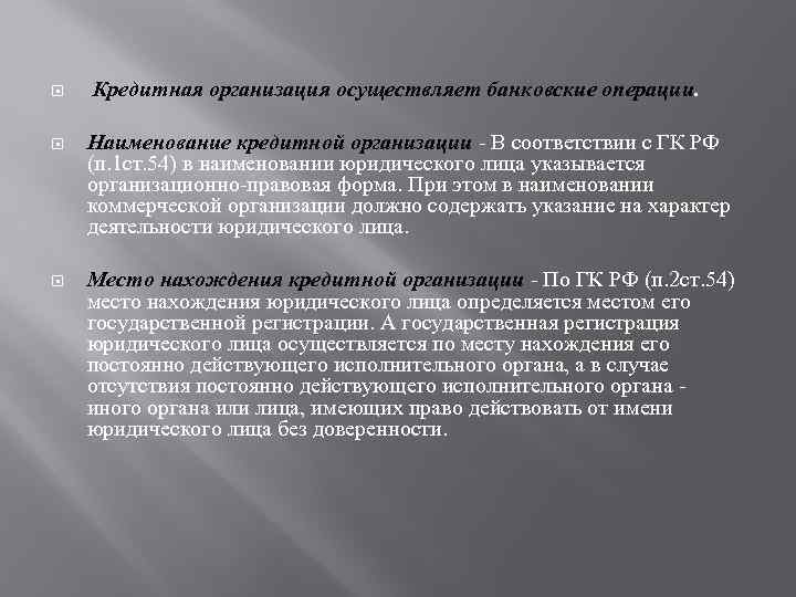  Кредитная организация осуществляет банковские операции. Наименование кредитной организации - В соответствии с ГК