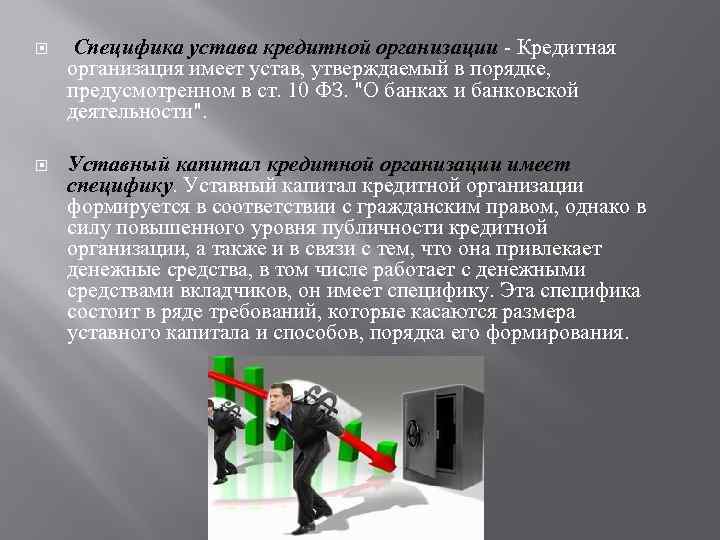  Специфика устава кредитной организации - Кредитная организация имеет устав, утверждаемый в порядке, предусмотренном