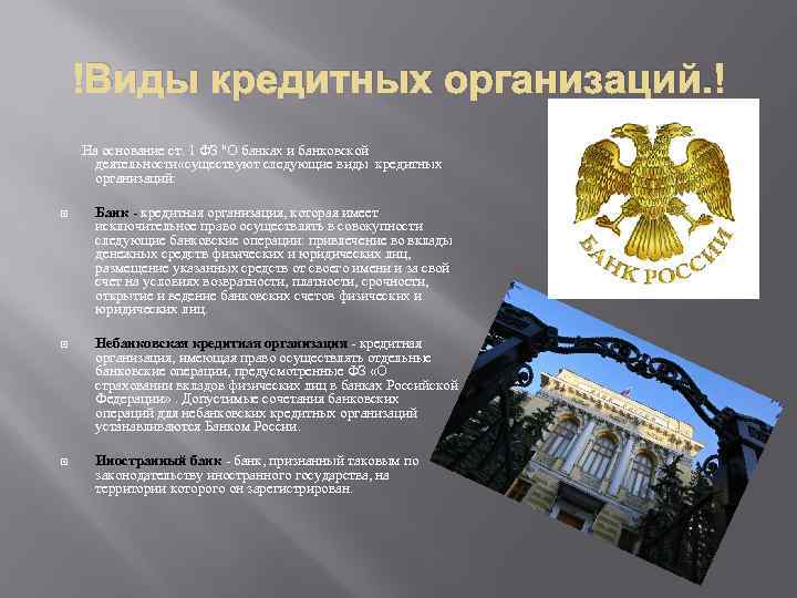  Виды кредитных организаций. На основание ст. 1 ФЗ 