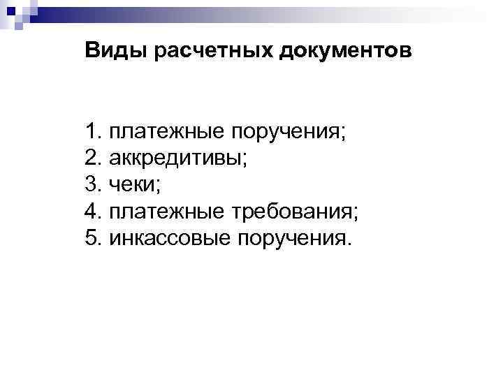 Виды расчетных документов 1. платежные поручения; 2. аккредитивы; 3. чеки; 4. платежные требования; 5.