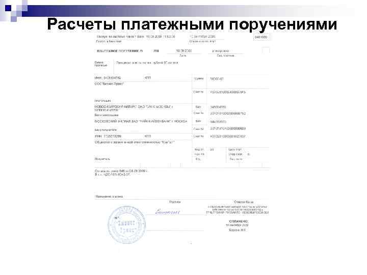 Расчеты платежными поручениями 