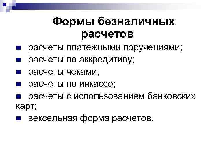 Формы безналичных расчетов расчеты платежными поручениями; n расчеты по аккредитиву; n расчеты чеками; n