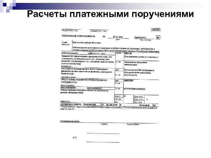 Расчеты платежными поручениями 