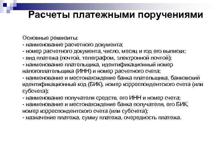 Расчеты платежными поручениями Основные реквизиты: - наименование расчетного документа; - номер расчетного документа, число,