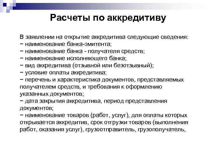 Расчеты по аккредитиву В заявлении на открытие аккредитива следующие сведения: − наименование банка-эмитента; −