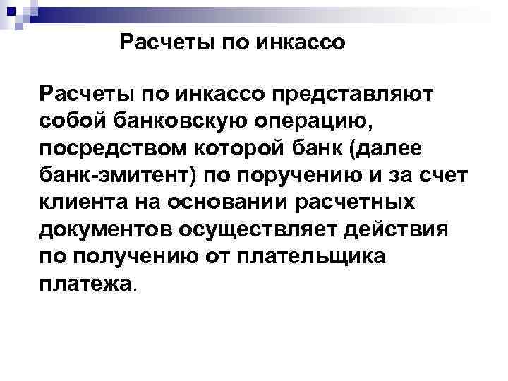 Расчеты по инкассо представляют собой банковскую операцию, посредством которой банк (далее банк-эмитент) по поручению